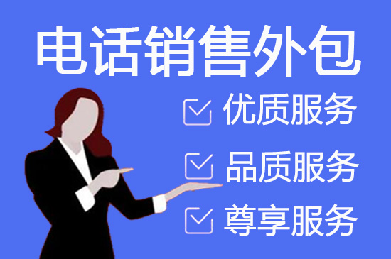 珠海什么是客服外包，如何选择一个靠谱的公司