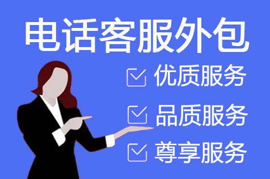 珠海电话客服外包多少钱一个月