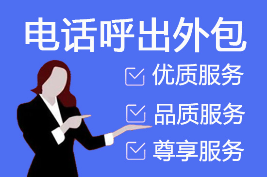 珠海电话邀约外包公司哪家好